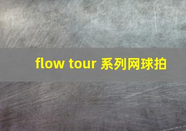 flow tour 系列网球拍